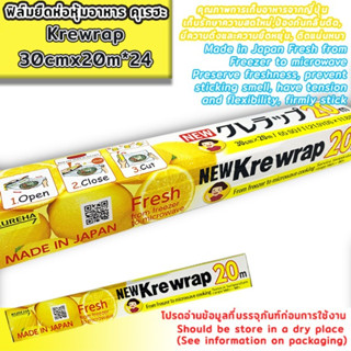 Krewrap 30cmx20m  Krewrap ฟิล์มถนอมอาหาร 30cmx20m