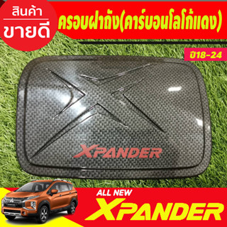 ครอบฝาถังน้ำมัน ลายคาร์บอนร์-โลโก้แดง MITSUBISHI X-PANDER XPANDER 2018 2019 2020 2021 2022 2023 ใส่ร่วมกันได้ A