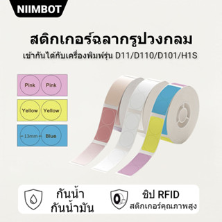 NIMBOT D11/D101/D110 เครื่องพิมพ์ความร้อนกลมฉลากสติกเกอร์กระดาษสีขาวโปร่งใสกันน้ำแท็ก 13mm