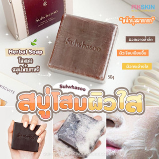 [PIKSKIN] แท้/ส่งไว💫Sulwhasoo Herbal Soap 50g ช่วยทำความสะอาดสิ่งสกปรกได้อย่างล้ำลึก