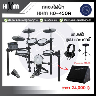 กลองไฟฟ้า HMX XD-450A