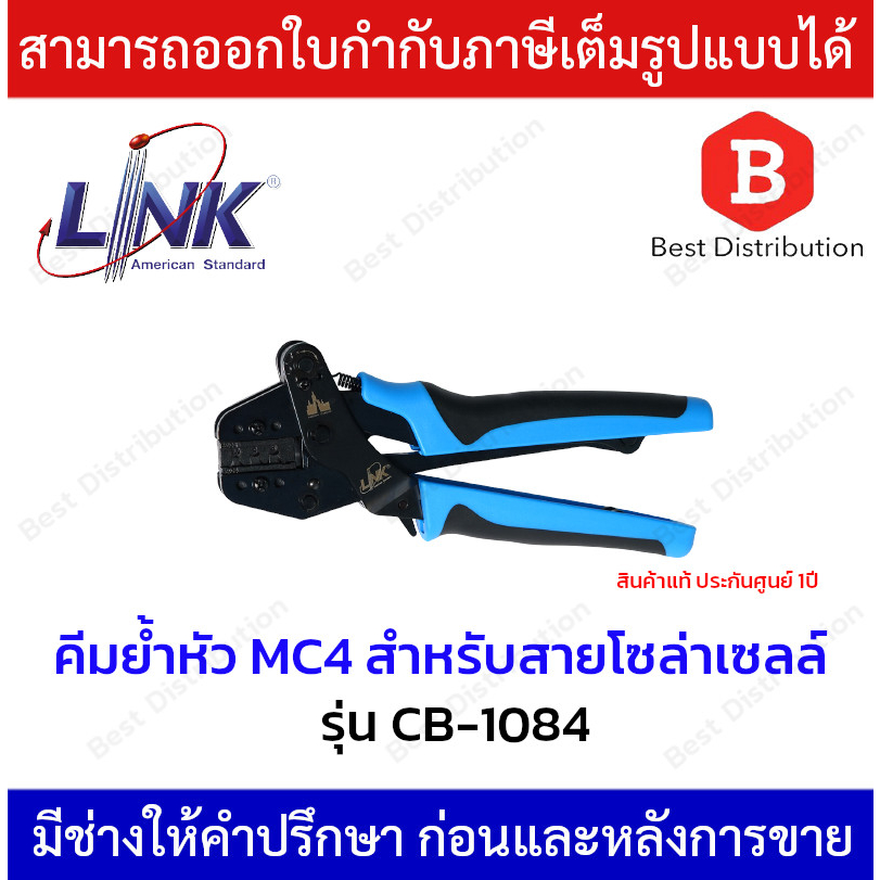Link คีมเข้าหัว คีมย้ำหัว MC4 สำหรับสายโซล่าเซลล์ รุ่น CB-1084
