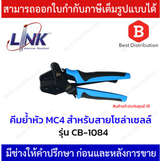 Link คีมเข้าหัว  คีมย้ำหัว  MC4  สำหรับสายโซล่าเซลล์ รุ่น CB-1084