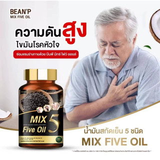 5 MIX Five Oil มิกซ์​ ไฟว์ ออยล์ น้ำมันสกัดเย็น 5 ชนิด ลดเบาหวาน ความดัน ไขมัน ปวดข้อ ปวดขา