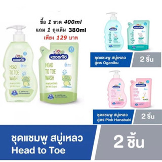 Kodomo Head To Toe Wash แชมพูสบูเหลวโคโดโมะ เฮดทูโท วอช ขนาด 100/200/400 มล.