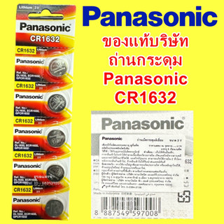 ถ่านเม็ดกระดุม Panasonic CR1632 3V ของแท้ เปลี่ยนแพ็คเกจใหม่ พานาโซนิค