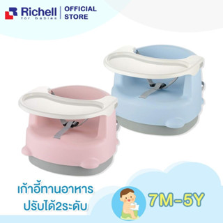 Richell(ริเชล) 2-Position Baby chair เก้าอี้ทานข้าว 2 ระดับ