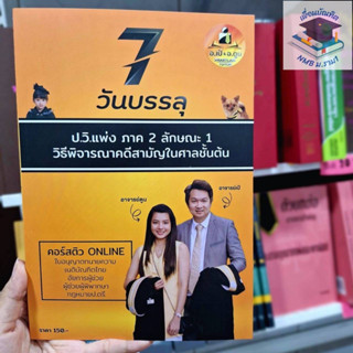 7วันบรรลุป.วิ.แพ่งภาค2ลักษณะ1วิธีพิจารณาคดีสามัญในศาลชั้นต้น