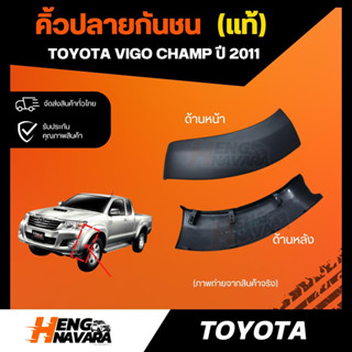 คิ้วปลายกันชน แท้ศูนย์ Toyota Vigo champ 2011