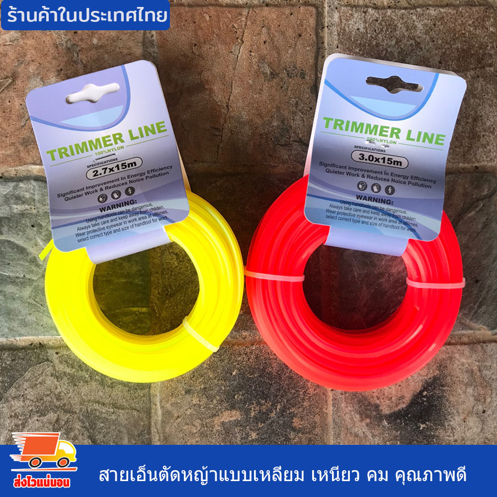 เอ็นตัด สายเอ็นตัดหญ้าแบบเหลี่ยม 15เมตร เอ็นตัดหญ้า แบบเหลี่ยม เหนียวคม คุณภาพดี มี2 ขนาด 2.7มิล และ 3มิล มีประสิทธิภาพ