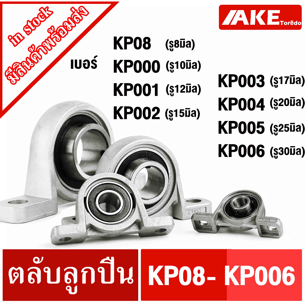 KP08 KP000 KP001 KP002 KP003 KP004 KP005 KP006 ตลับลูกปืนตุ๊กตา ( Miniature Bearing Unit KP) KP08 - KP006 โดย Dura Pro