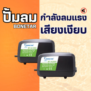 ปั๊มลม ปั๊มออกซิเจน BONETAR BT-A1000 BT-A2000 กำลังลมแรง เสียงเงียบ อุปกรท่อต่อกับท่อแยกลมในกล่อง