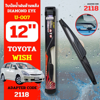 DAIMONDEYE ใบปัดน้ำฝนหลัง ใบปัดน้ำฝนด้านหลัง U-007 รุ่น TOYOYA Wish Adapter code 2118 ขนาด 12 นิ้ว ก้านปัดน้ำฝนหลัง