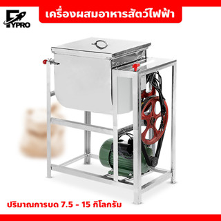 เครื่องผสมอาหารสัตว์ขนาดใหญ่ แบบไฟฟ้า 15 กิโลกรัม