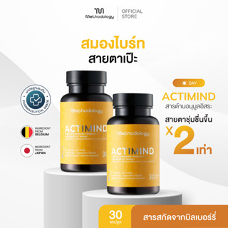 (จับคู่สุดคุ้ม) Methodology Actimind วิตามินบูสสมองไบร์ทและสายตาเป๊ะ ฟื้นฟูอาการเหนื่อยล้า อ่อนเพลีย เพิ่มความproductive