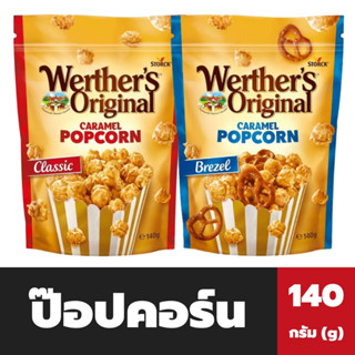 เวอร์เธอร์ ออริจินอล คาราเมล ป๊อปคอร์น 140 กรัม Werther’s Original Caramel Popcorn