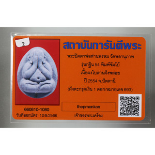 พระปิดตาจัมโบ้  ฝังตะกรุดเงิน 1 ดอก รุ่น กฐิน 54 หลวงพ่อพรหม วัดพลานุภาพ จ.ปัตตานี  เนื้อใบลาน มาพร้อมบัตรรับรองพระแท้