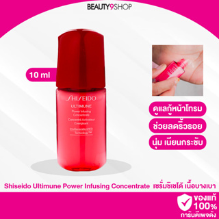 C83 /  Shiseido Ultimune Power Infusing Concentrate 10ml เซรั่ม ลดริ้วรอย