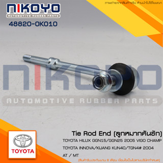 (ราคา/คู่) ลูกหมากกันโคลงหน้า TOYOTA VIGO 2WD รหัสสินค้า 48820-0K010 NIKOYO RUBBER PARTS