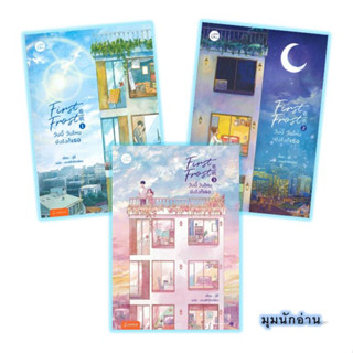 หนังสือ First Frost วันนี้ วันไหน ยังไงก็เธอ ล.1-3 (3เล่มจบ)#จู๋อี่#แจ่มใส