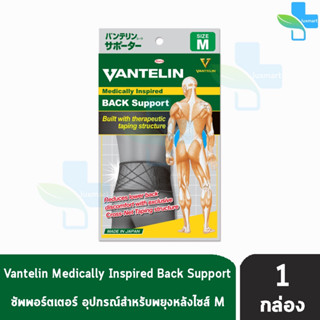 VANTELIN BACK Support แวนเทลิน ซัพพอร์ตพยุงหลัง KOWA จากญี่ปุ่น เวนเทลิน โคว่า ซัพพอร์ต Size M VANTELIN BACK Support แวน