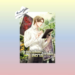 สินค้ามือหนึ่ง ยอดเซียนสตาร์การ์ด เล่ม 4