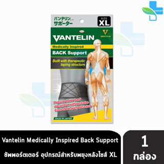 VANTELIN BACK Support แวนเทลิน ซัพพอร์ตพยุงหลัง KOWA จากญี่ปุ่น เวนเทลิน โคว่า ซัพพอร์ต Size XL