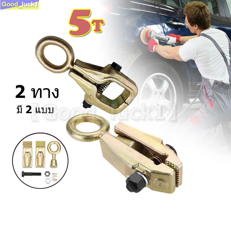 แคลมป์ดึงตัวถังรถยนต์ แบบ2ทาง 5ตัน แคลมป์ดึงตัวถังสองทาง 5 Ton & Straight 2-Way Self-Tightening Frame Grips