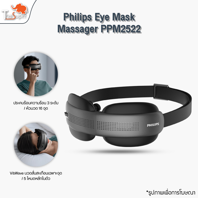 Philips Eye Mask Massager PPM2522 เครื่องนวดตาอัจฉริยะ นวดตา ป้องกันดวงตา เชื่อมบลูทูธฟังเพลงได้