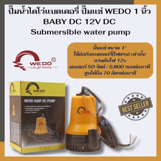 ปั๊มน้ำไดโว่แบตเตอรี่ ปั๊มแช่ WEDO 1นิ้ว BABY DC 12V  DC Submersible water pump