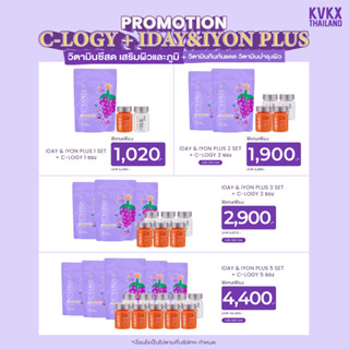 [ กรอกโค้ด L6D7HN ]KVKXTHAILAND  C-LOGY+ IDAYIYON 1 SET วิตามินซีสด ชงดื่ม  Vitamin C Probiotics ผิวสวย กันแดดแบบกิน