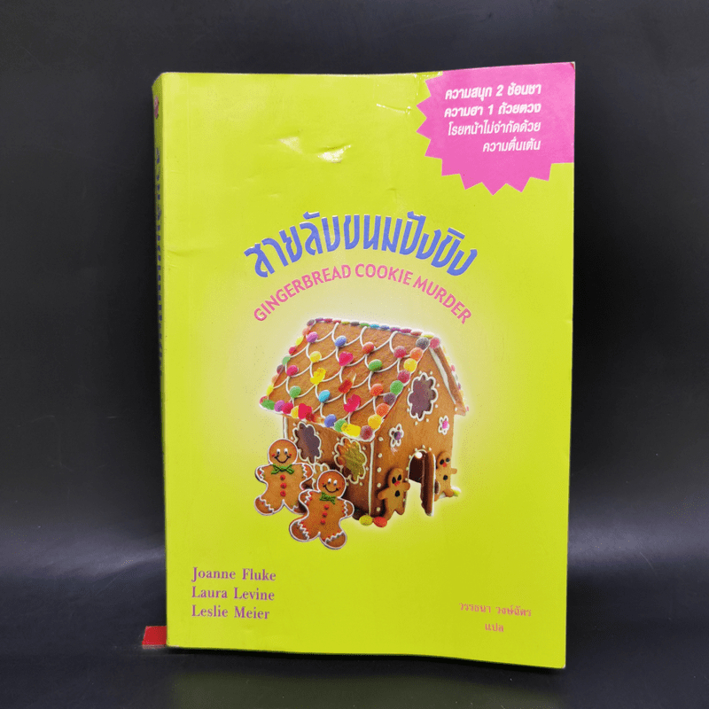 Hannah เล่มพิเศษ 3 สายลับขนมปังขิง - Joanne Fluke โจแอนน์ ฟลุค
