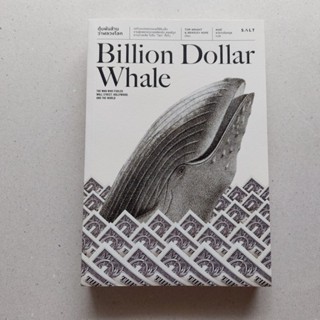 หนังสือ ตุ๋นพันล้าน วาฬลวงโลก (Billion Dollar Whale)