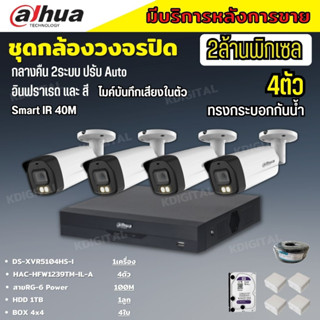 Dahua ชุดกล้องวงจรปิด2ล้านพิกเซล 4 ตัวHAC-HFW1239TM-IL-Aกลางคืน 2ระบบทั้งสีและขาวดำ มีไมค์ ภาพคมชัด พร้อมอุปกรณ์ติดตั้ง