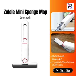 Zolele Mini Sponge Mop ไม้ม็อบฟองน้ำมินิ ไม้ถูพื้น