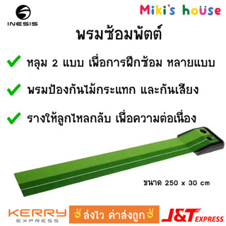 💥ส่งไวทุกวัน💥 Inesis พรมซ้อมพัตต์ ซ้อมกอล์ฟ ฝึกกอล์ฟ golf putting mat with ball return size 250 x 30 cm