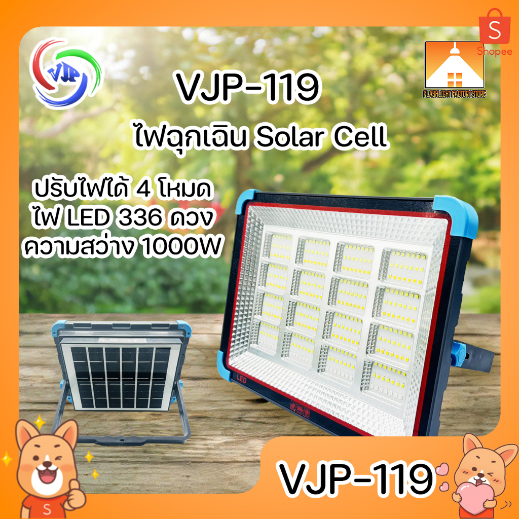 [FFS] VJP-119 ไฟ LED 336 ดวง ความสว่าง 1000W ชาร์จไฟ Solar Cell ได้ ปรับไฟได้ 4 โหมด เป็น PowerBank 