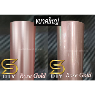 สติ๊กเกอร์ Rose Gold สี โรสโกล ขนาดใหญ่ เกรดแรพ Car Wrap ( Sdiy )