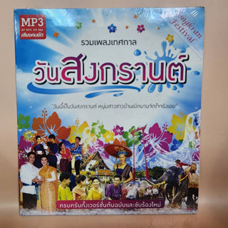 mp3 เพลง สงกรานต์ ทั้งต้นฉบับและขับร้องใหม่ วง สุนทราภรณ์ เศรษฐา อิสริยา ร้าน metrorecords