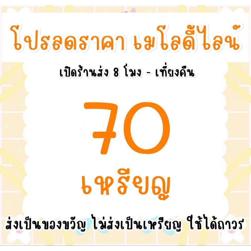 เพลงเมโลดี้ แบบลดราคาโปรโมชั่น 70 เหรียญ กดซื้อที่นี่ค่ะ