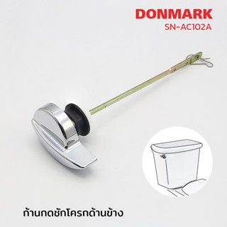 DONMARK แป้นกดชักโครก ที่กดชักโครก อะไหล่กดชักโครก ด้านข้าง รุ่น SN-AC102A