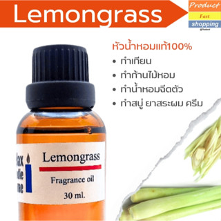 หัวน้ำหอม กลิ่น Lemongrass Fragrance oil สำหรับเทียนเเละเครื่องหอม30ml/100ml-