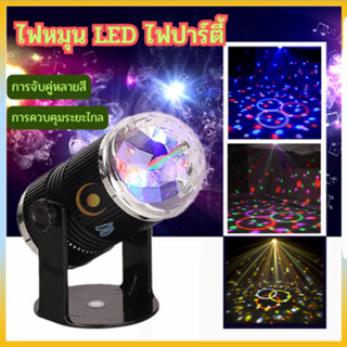 ไฟดิสโก้ ไฟเทค ไฟปาร์ตี้ ไฟดีสโก้ Disco light ไฟเทค ไฟปาร์ตี้ ตามจังหวะ LED Party Light พร้อมรีโมท