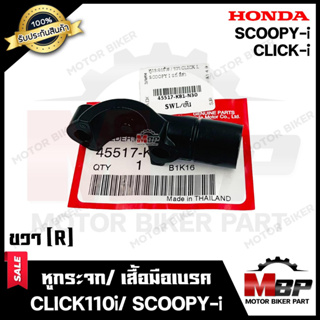 หูกระจก/ เสื้อมือเบรค แท้HONDA (ข้างขวา R) -วัสดุเหล็กหนา- สำหรับ HONDA CLICK-i/ CLICK110i/ SCOOPY-i - ฮอนด้า คลิกไอ/ คล