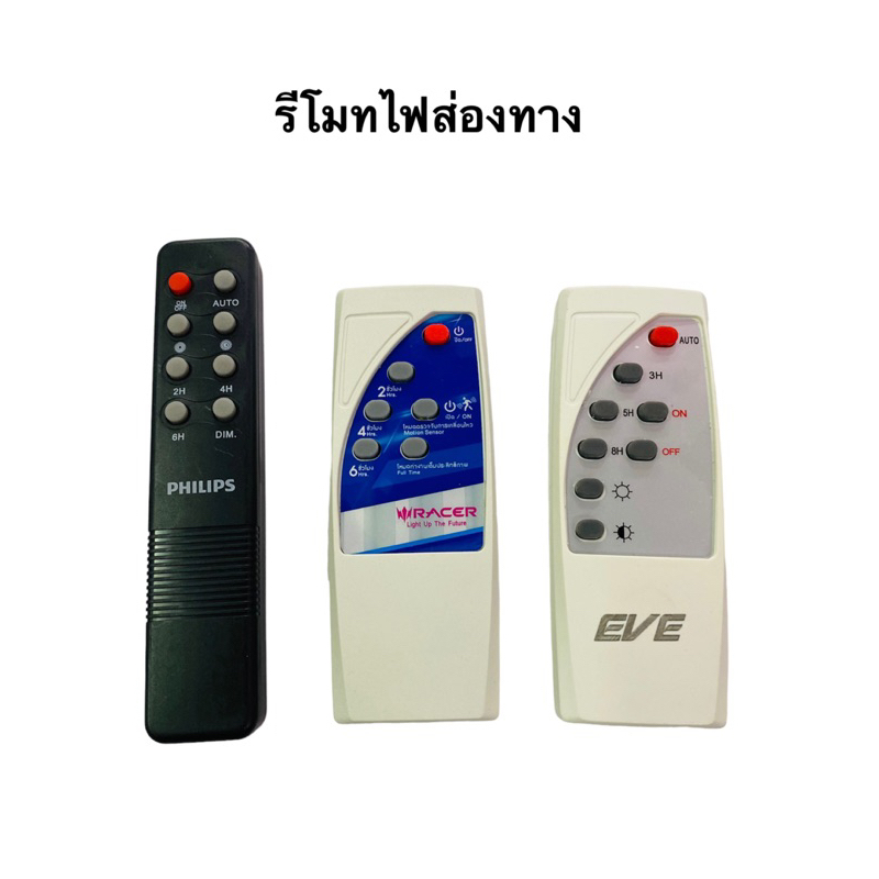 รีโมท ไฟส่องทาง มี3ยี่ห้อให้เลือก Philips EVE WRACER