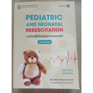 9786164262980 การช่วยกู้ชีพในเด็กและทารกแรกเกิด (PEDIATRIC AND NEONATAL RESUSCITATION)