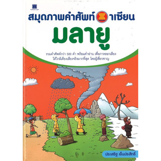 สนพ.สถาพรบุ๊คส์ หนังสือเด็กและความรู้ทั่วไป หนังสือสมุดภาพคำศัพท์อาเซียน มาลายู สี่4ทั้งเล่ม พร้อมส่ง