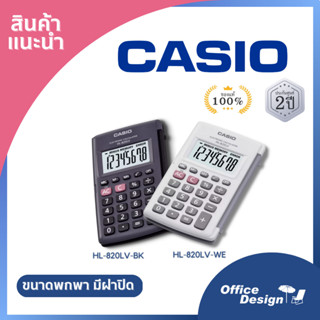 Casio เครื่องคิดเลขชนิดพกพา HL-820LV ขนาด กระทัดรัด 8 หลัก ใช้งานง่าย ของแท้ประกันศูนย์2 ปี