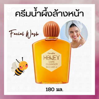 น้ำผึ้งล้างหน้า กิฟฟารีน   Honey Care Cleanser สะอาด ขจัดความมันส่วนเกิน คงความชุมชื้น ด้วยคุณค่าของน้ำผึ้งบริสุทธิ์