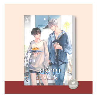 หนังสือ ฉลามไม่กินเนื้อ ผู้แต่ง Scriper สนพ.Deep หนังสือนิยายวาย นิยายยูริ Yaoi,Yuri